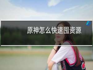 原神怎么快速囤资源