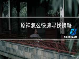 原神怎么快速寻找螃蟹