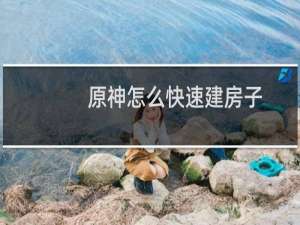 原神怎么快速建房子