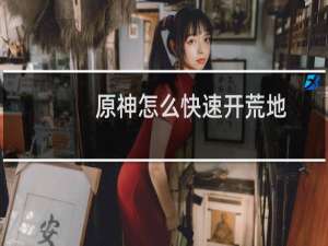 原神怎么快速开荒地
