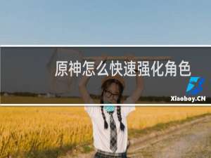 原神怎么快速强化角色