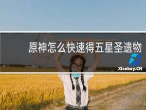 原神怎么快速得五星圣遗物