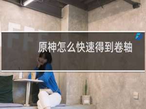 原神怎么快速得到卷轴