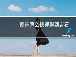 原神怎么快速得到岩石