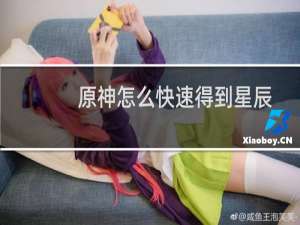 原神怎么快速得到星辰
