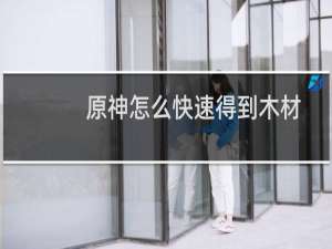 原神怎么快速得到木材