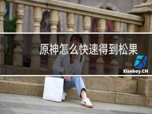 原神怎么快速得到松果