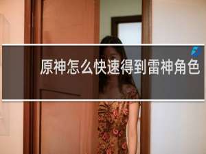 原神怎么快速得到雷神角色