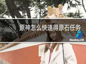 原神怎么快速得原石任务