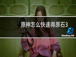 原神怎么快速得原石3.7