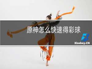 原神怎么快速得彩球