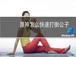 原神怎么快速打倒公子