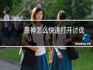 原神怎么快速打开讨伐