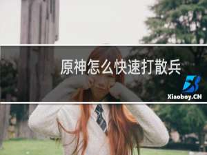 原神怎么快速打散兵