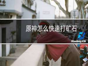 原神怎么快速打矿石