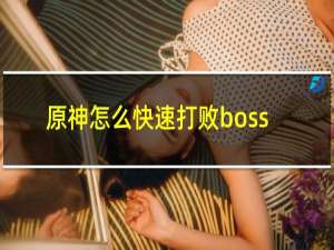 原神怎么快速打败boss