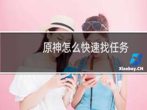 原神怎么快速找任务