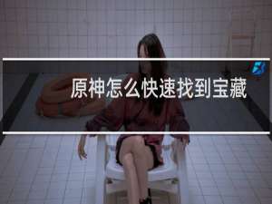 原神怎么快速找到宝藏