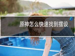 原神怎么快速找到摆设