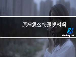 原神怎么快速找材料
