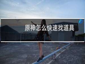 原神怎么快速找道具