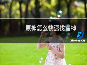 原神怎么快速找雷神
