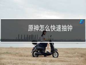 原神怎么快速抽钟