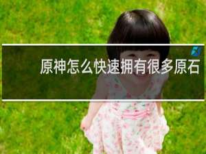 原神怎么快速拥有很多原石