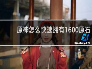 原神怎么快速拥有1600原石
