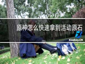 原神怎么快速拿到活动原石