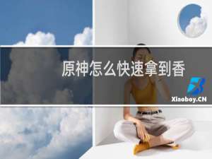 原神怎么快速拿到香