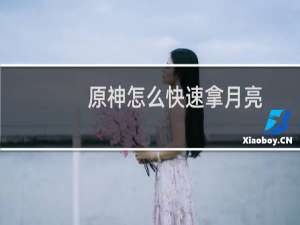 原神怎么快速拿月亮