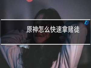 原神怎么快速拿赌徒