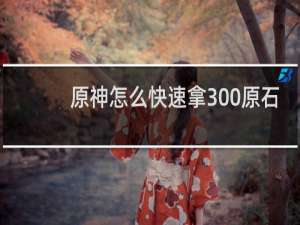 原神怎么快速拿300原石