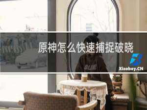 原神怎么快速捕捉破晓