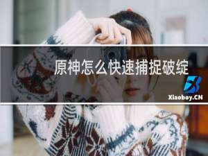 原神怎么快速捕捉破绽
