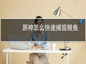原神怎么快速捕捉鳗鱼
