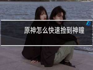 原神怎么快速捡到神瞳