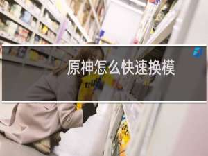 原神怎么快速换模