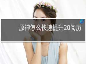 原神怎么快速提升 阅历