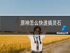 原神怎么快速搞灵石