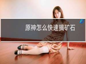 原神怎么快速搞矿石