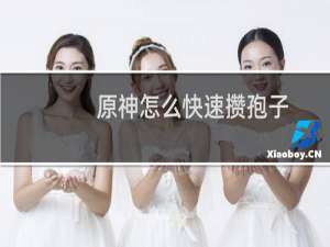 原神怎么快速攒孢子