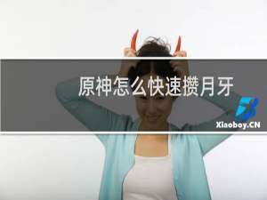 原神怎么快速攒月牙