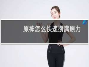 原神怎么快速攒满原力