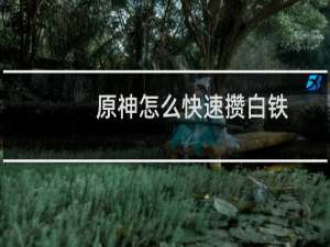 原神怎么快速攒白铁