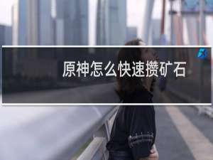 原神怎么快速攒矿石