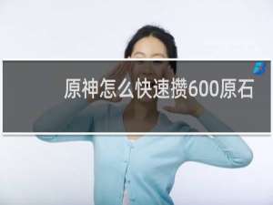 原神怎么快速攒600原石