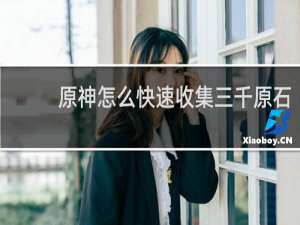 原神怎么快速收集三千原石