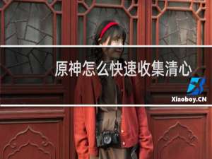 原神怎么快速收集清心